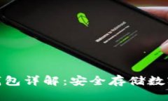 加密货币硬件冷钱包详解：安全存储数字资产的
