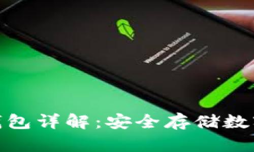 加密货币硬件冷钱包详解：安全存储数字资产的最佳选择