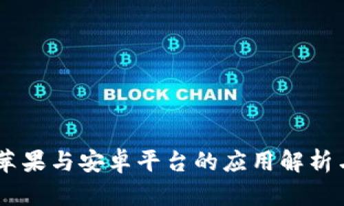 Tokenim：苹果与安卓平台的应用解析与前景展望