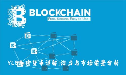 YLB加密货币详解：潜力与市场前景分析