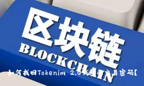 如何找回Tokenim 2.0钱包的交易密码？