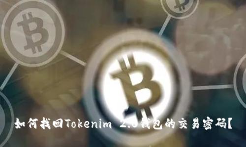 如何找回Tokenim 2.0钱包的交易密码？