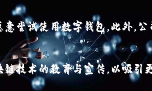   Tokenim 2.0 钱包创始人的主要贡献与发展历程 / 

 guanjianci Tokenim, 钱包, 创始人, 区块链 /guanjianci 

## 内容主体大纲

### 一、引言
- Tokenim 2.0 钱包的背景
- 区块链技术的发展与普及

### 二、Tokenim 2.0 钱包的创始人
- 简介：创始人的个人经历
- 创始人如何进入区块链行业

### 三、Tokenim 2.0 钱包的创新点
- 功能特点与技术优势
- 用户体验的举措

### 四、Tokenim 2.0 的市场定位与目标用户
- 目标用户分析
- 市场竞争情况

### 五、创始人的管理与团队组建
- 团队的招聘与培养
- 创始人领导风格对公司的影响

### 六、Tokenim 2.0 的发展历程
- 赞助与合作伙伴的选择
- 产品迭代与市场反馈

### 七、未来展望
- Tokenim 2.0 的发展方向
- 对区块链行业的影响与贡献

### 八、总结
- Tokenim 2.0 的里程碑
- 创始人的持久影响

---

## 正文内容

### 一、引言

随着科技的迅猛发展，区块链技术已经成为推动数字经济发展的重要力量。作为区块链技术的一种应用形式，数字钱包不仅为用户提供了安全、方便的数字资产管理途径，更在整个加密货币生态体系中扮演着不可或缺的角色。在这一背景下，Tokenim 2.0 钱包应运而生，成为众多数字钱包中的佼佼者。本文将围绕Tokenim 2.0 钱包创始人的贡献及其在钱包市场中的创新之路展开详细探讨。

### 二、Tokenim 2.0 钱包的创始人

Tokenim 2.0 钱包的创始人是一位在科技行业颇具声望的人士，他在进入区块链领域之前，已经在多个技术公司担任领导职务。他对技术的敏锐洞察力与独特的市场眼光，使他有勇气在区块链领域展开冒险。创始人通过投资、学习及实践，逐渐对加密货币及数字资产有了深入的理解，最终创立了Tokenim 2.0 钱包。

创始人不仅以技术背景为基础，还兼具商业理念。他始终认为，成功的区块链项目必须具备良好的用户体验与全面的市场策略。为了实现这一目标，他投入了大量时间进行市场调研，与用户沟通，了解他们的需求与痛点。

### 三、Tokenim 2.0 钱包的创新点

Tokenim 2.0 钱包在技术创新与用户体验方面均有显著突破。首先，从功能特点上讲，Tokenim 2.0 提供了多种类型的数字资产管理功能，包括支持多种货币的存储、交易和转账功能。此外，该钱包还具备独特的安全防护机制，采用了多重身份验证和冷钱包存储等技术，大幅降低了用户资产被盗的风险。

在用户体验方面，Tokenim 2.0 钱包特别注重界面的简洁性与友好性。创始人明确表示，复杂的操作流程会直接影响用户的黏性，因此在设计上将用户最常用的功能放置在显眼的位置，确保用户一目了然。此外，Tokenim 2.0 还推出了在线客服和自助帮助系统，最大程度上提升用户的满意度。

### 四、Tokenim 2.0 的市场定位与目标用户

Tokenim 2.0 钱包的市场定位非常明确，主要针对对数字资产管理有需求的个人用户和小型企业。创始人通过深入的市场调研，发现了当前市场上大多数数字钱包用户普遍存在的痛点，例如安全性不足、操作界面复杂、客服支持缺乏等，决定将解决这些问题作为Tokenim 2.0 的核心目标。

在目标用户分析方面，Tokenim 2.0 特别关注年轻用户和技术爱好者。这部分用户通常对新兴技术有较高的接受度，并愿意尝试新的产品。因此，产品设计团队特别注重围绕年轻用户的习惯与偏好进行研发，并积极进行市场推广，以吸引更多目标用户。

### 五、创始人的管理与团队组建

创始人在团队管理方面有着自己独特的见解。他认为，团队的成功离不开优秀的成员和良好的合作氛围。为了组建一支优秀的团队，创始人积极参与招聘，关注团队成员的专业技能与团队协作能力。同时，他还为团队成员提供丰富的培训机会，帮助他们提升个人能力。

在日常管理中，创始人鼓励团队成员提出自己的想法与建议，并通过团队会议定期分享项目进展。他的领导风格以开放和包容著称，始终强调团队合作的重要性，促使团队内部形成良好的交流与合作机制。

### 六、Tokenim 2.0 的发展历程

自Launch以来，Tokenim 2.0 钱包在行业内迅速崭露头角。然而，便捷并非其唯一优势。为了推动产品的持续发展，创始人积极寻求赞助与合作伙伴的支持。他认为，建立良好的合作关系不仅能增强品牌影响力，还能为用户提供更多的增值服务。

Tokenim 2.0 在产品迭代方面也非常注重市场反馈。创始人在每次版本更新后，都会对用户反馈进行汇总分析，根据用户的需求进行。这种以用户为中心的开发理念，是Tokenim 2.0 能够保持竞争力的重要原因之一。

### 七、未来展望

未来，创始人对Tokenim 2.0 的规划包括引入更多功能、深化区块链技术的应用以及扩展国际市场。他希望能够通过不断的创新，提升用户体验，并进一步巩固Tokenim 2.0 在数字钱包市场的地位。此外，创始人还希望通过教育用户，使更多人了解区块链技术的潜力与应用，推动整个行业的发展与普及。

### 八、总结

通过对Tokenim 2.0 钱包创始人的分析，我们看到他在产品创新、团队管理和市场策略方面的不懈努力。这不仅使Tokenim 2.0 在竞争激烈的市场中占据了一席之地，更为整个区块链行业的发展做出了积极贡献。随着技术的不断进步与市场的变化，Tokenim 2.0 钱包的未来发展值得我们期待。

---

## 相关问题及详细介绍

### 1. Tokenim 2.0 钱包有哪些独特的安全措施？
安全性是用户选择数字钱包的重要考虑因素之一。Tokenim 2.0 钱包在安全设计上采用了多重措施，包括密码保护、生物识别与双重身份验证等。此外，Tokenim 2.0 还使用了冷钱包与热钱包相结合的策略，以确保大部分资产的安全存储。团队定期进行安全性测试和更新，以防止潜在的网络攻击。

### 2. Tokenim 2.0 钱包如何用户体验？
用户体验的是Tokenim 2.0 的核心目标之一。设计师们进行了大量的用户研究，力求让操作流程尽可能简单直观。同时，Tokenim 2.0 提供了详尽的帮助文档与在线客服支持，以解答用户在使用过程中的困惑。此外，用户反馈会被积极采纳用于产品的迭代和更新。

### 3. 创始人在团队建设过程中遇到了哪些挑战？
在团队建设初期，创始人面临着优质人才稀缺与团队协作不畅等诸多挑战。为了克服这些问题，创始人采取了多元化的招聘策略，聘请各领域的专家，并制定了清晰的团队合作协议，以增强团队内部的协作精神。通过团队建设活动，逐步提高了团队士气。

### 4. Tokenim 2.0 钱包的市场竞争对手有哪些？
在数字钱包市场上，Tokenim 2.0 的主要竞争对手包括行业内一些著名品牌。这些竞争对手通常拥有较高的市场份额与用户基础。为了克服竞争压力，Tokenim 2.0 侧重于创新与用户体验，同时通过社区建设与市场营销来增强品牌的认知度。

### 5. 如何评估Tokenim 2.0 钱包的市场定位与潜力？
评估市场定位及潜力的关键因素包括市场需求分析、用户反馈以及行业发展趋势。Tokenim 2.0 定位于追求安全与简便的用户群体，随着区块链技术的普及，预计将会有更多用户愿意尝试使用数字钱包。此外，公司已与多家合作伙伴建立了合作关系，有助于进一步扩大市场规模。

### 6. Tokenim 2.0 钱包未来的发展方向是什么？
Tokenim 2.0 钱包的未来发展方向包括技术的进一步创新与新功能的添加。创始人提到，未来希望能够集成更多的区块链应用与金融服务，提升用户的资产管理能力，同时加强区块链技术的教育与宣传，以吸引更多用户的加入。同时，国际市场的拓展也是品牌未来的重要目标。