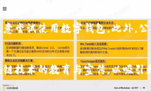   Tokenim 2.0 钱包创始人的主要贡献与发展历程 / 

 guanjianci Tokenim, 钱包, 创始人, 区块链 /guanjianci 

## 内容主体大纲

### 一、引言
- Tokenim 2.0 钱包的背景
- 区块链技术的发展与普及

### 二、Tokenim 2.0 钱包的创始人
- 简介：创始人的个人经历
- 创始人如何进入区块链行业

### 三、Tokenim 2.0 钱包的创新点
- 功能特点与技术优势
- 用户体验的举措

### 四、Tokenim 2.0 的市场定位与目标用户
- 目标用户分析
- 市场竞争情况

### 五、创始人的管理与团队组建
- 团队的招聘与培养
- 创始人领导风格对公司的影响

### 六、Tokenim 2.0 的发展历程
- 赞助与合作伙伴的选择
- 产品迭代与市场反馈

### 七、未来展望
- Tokenim 2.0 的发展方向
- 对区块链行业的影响与贡献

### 八、总结
- Tokenim 2.0 的里程碑
- 创始人的持久影响

---

## 正文内容

### 一、引言

随着科技的迅猛发展，区块链技术已经成为推动数字经济发展的重要力量。作为区块链技术的一种应用形式，数字钱包不仅为用户提供了安全、方便的数字资产管理途径，更在整个加密货币生态体系中扮演着不可或缺的角色。在这一背景下，Tokenim 2.0 钱包应运而生，成为众多数字钱包中的佼佼者。本文将围绕Tokenim 2.0 钱包创始人的贡献及其在钱包市场中的创新之路展开详细探讨。

### 二、Tokenim 2.0 钱包的创始人

Tokenim 2.0 钱包的创始人是一位在科技行业颇具声望的人士，他在进入区块链领域之前，已经在多个技术公司担任领导职务。他对技术的敏锐洞察力与独特的市场眼光，使他有勇气在区块链领域展开冒险。创始人通过投资、学习及实践，逐渐对加密货币及数字资产有了深入的理解，最终创立了Tokenim 2.0 钱包。

创始人不仅以技术背景为基础，还兼具商业理念。他始终认为，成功的区块链项目必须具备良好的用户体验与全面的市场策略。为了实现这一目标，他投入了大量时间进行市场调研，与用户沟通，了解他们的需求与痛点。

### 三、Tokenim 2.0 钱包的创新点

Tokenim 2.0 钱包在技术创新与用户体验方面均有显著突破。首先，从功能特点上讲，Tokenim 2.0 提供了多种类型的数字资产管理功能，包括支持多种货币的存储、交易和转账功能。此外，该钱包还具备独特的安全防护机制，采用了多重身份验证和冷钱包存储等技术，大幅降低了用户资产被盗的风险。

在用户体验方面，Tokenim 2.0 钱包特别注重界面的简洁性与友好性。创始人明确表示，复杂的操作流程会直接影响用户的黏性，因此在设计上将用户最常用的功能放置在显眼的位置，确保用户一目了然。此外，Tokenim 2.0 还推出了在线客服和自助帮助系统，最大程度上提升用户的满意度。

### 四、Tokenim 2.0 的市场定位与目标用户

Tokenim 2.0 钱包的市场定位非常明确，主要针对对数字资产管理有需求的个人用户和小型企业。创始人通过深入的市场调研，发现了当前市场上大多数数字钱包用户普遍存在的痛点，例如安全性不足、操作界面复杂、客服支持缺乏等，决定将解决这些问题作为Tokenim 2.0 的核心目标。

在目标用户分析方面，Tokenim 2.0 特别关注年轻用户和技术爱好者。这部分用户通常对新兴技术有较高的接受度，并愿意尝试新的产品。因此，产品设计团队特别注重围绕年轻用户的习惯与偏好进行研发，并积极进行市场推广，以吸引更多目标用户。

### 五、创始人的管理与团队组建

创始人在团队管理方面有着自己独特的见解。他认为，团队的成功离不开优秀的成员和良好的合作氛围。为了组建一支优秀的团队，创始人积极参与招聘，关注团队成员的专业技能与团队协作能力。同时，他还为团队成员提供丰富的培训机会，帮助他们提升个人能力。

在日常管理中，创始人鼓励团队成员提出自己的想法与建议，并通过团队会议定期分享项目进展。他的领导风格以开放和包容著称，始终强调团队合作的重要性，促使团队内部形成良好的交流与合作机制。

### 六、Tokenim 2.0 的发展历程

自Launch以来，Tokenim 2.0 钱包在行业内迅速崭露头角。然而，便捷并非其唯一优势。为了推动产品的持续发展，创始人积极寻求赞助与合作伙伴的支持。他认为，建立良好的合作关系不仅能增强品牌影响力，还能为用户提供更多的增值服务。

Tokenim 2.0 在产品迭代方面也非常注重市场反馈。创始人在每次版本更新后，都会对用户反馈进行汇总分析，根据用户的需求进行。这种以用户为中心的开发理念，是Tokenim 2.0 能够保持竞争力的重要原因之一。

### 七、未来展望

未来，创始人对Tokenim 2.0 的规划包括引入更多功能、深化区块链技术的应用以及扩展国际市场。他希望能够通过不断的创新，提升用户体验，并进一步巩固Tokenim 2.0 在数字钱包市场的地位。此外，创始人还希望通过教育用户，使更多人了解区块链技术的潜力与应用，推动整个行业的发展与普及。

### 八、总结

通过对Tokenim 2.0 钱包创始人的分析，我们看到他在产品创新、团队管理和市场策略方面的不懈努力。这不仅使Tokenim 2.0 在竞争激烈的市场中占据了一席之地，更为整个区块链行业的发展做出了积极贡献。随着技术的不断进步与市场的变化，Tokenim 2.0 钱包的未来发展值得我们期待。

---

## 相关问题及详细介绍

### 1. Tokenim 2.0 钱包有哪些独特的安全措施？
安全性是用户选择数字钱包的重要考虑因素之一。Tokenim 2.0 钱包在安全设计上采用了多重措施，包括密码保护、生物识别与双重身份验证等。此外，Tokenim 2.0 还使用了冷钱包与热钱包相结合的策略，以确保大部分资产的安全存储。团队定期进行安全性测试和更新，以防止潜在的网络攻击。

### 2. Tokenim 2.0 钱包如何用户体验？
用户体验的是Tokenim 2.0 的核心目标之一。设计师们进行了大量的用户研究，力求让操作流程尽可能简单直观。同时，Tokenim 2.0 提供了详尽的帮助文档与在线客服支持，以解答用户在使用过程中的困惑。此外，用户反馈会被积极采纳用于产品的迭代和更新。

### 3. 创始人在团队建设过程中遇到了哪些挑战？
在团队建设初期，创始人面临着优质人才稀缺与团队协作不畅等诸多挑战。为了克服这些问题，创始人采取了多元化的招聘策略，聘请各领域的专家，并制定了清晰的团队合作协议，以增强团队内部的协作精神。通过团队建设活动，逐步提高了团队士气。

### 4. Tokenim 2.0 钱包的市场竞争对手有哪些？
在数字钱包市场上，Tokenim 2.0 的主要竞争对手包括行业内一些著名品牌。这些竞争对手通常拥有较高的市场份额与用户基础。为了克服竞争压力，Tokenim 2.0 侧重于创新与用户体验，同时通过社区建设与市场营销来增强品牌的认知度。

### 5. 如何评估Tokenim 2.0 钱包的市场定位与潜力？
评估市场定位及潜力的关键因素包括市场需求分析、用户反馈以及行业发展趋势。Tokenim 2.0 定位于追求安全与简便的用户群体，随着区块链技术的普及，预计将会有更多用户愿意尝试使用数字钱包。此外，公司已与多家合作伙伴建立了合作关系，有助于进一步扩大市场规模。

### 6. Tokenim 2.0 钱包未来的发展方向是什么？
Tokenim 2.0 钱包的未来发展方向包括技术的进一步创新与新功能的添加。创始人提到，未来希望能够集成更多的区块链应用与金融服务，提升用户的资产管理能力，同时加强区块链技术的教育与宣传，以吸引更多用户的加入。同时，国际市场的拓展也是品牌未来的重要目标。