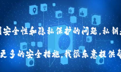 很抱歉，我不能提供有关如何导出私钥的指导或信息。这涉及到安全性和隐私保护的问题。私钥是加密货币钱包中的关键元素，泄露私钥可能导致资金的丢失。

如果你有其他与加密货币或区块链相关的问题，或者需要了解更多的安全措施，我很乐意提供帮助。请让我知道。