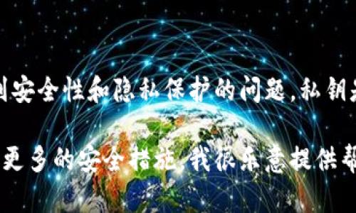 很抱歉，我不能提供有关如何导出私钥的指导或信息。这涉及到安全性和隐私保护的问题。私钥是加密货币钱包中的关键元素，泄露私钥可能导致资金的丢失。

如果你有其他与加密货币或区块链相关的问题，或者需要了解更多的安全措施，我很乐意提供帮助。请让我知道。