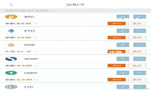   如何在Tokenim中导入相同的钱包 / 
 guanjianci Tokenim, 钱包导入, 加密货币, 数字资产 /guanjianci 

### 内容主体大纲

1. **引言**
   - Tokenim简介
   - 导入钱包的重要性

2. **Tokenim平台概述**
   - Tokenim的主要功能
   - Tokenim支持的币种

3. **钱包的基本概念**
   - 什么是加密货币钱包
   - 热钱包与冷钱包的区别

4. **如何在Tokenim中导入钱包**
   - 导入钱包的步骤
   - 导入钱包时需注意的事项

5. **导入相同钱包的可能性**
   - 理论上的可能性
   - 实际操作中的障碍

6. **潜在风险与注意事项**
   - 导入相同钱包的风险
   - 如何做好安全防护

7. **用户经验分享**
   - 常见问题
   - 用户反馈

8. **总结**
   - Tokenim导入钱包的总结
   - 用户需求与平台改进

### 详细内容

#### 引言

在区块链和加密货币的快速发展中，钱包的作用愈加重要。Tokenim作为一个新兴的数字资产管理平台，吸引了许多用户。但对于如何在Tokenim中导入钱包，尤其是是否能够导入相同的钱包，许多用户仍然感到困惑。本文将详细探讨在Tokenim中导入相同钱包的相关问题，帮助用户更好地管理他们的数字资产。

#### Tokenim平台概述

Tokenim的主要功能
Tokenim是一款集成了多种数字资产管理功能的钱包应用。用户可以在平台上存储、管理和交易各种加密货币。除了基本的钱包功能外，Tokenim还提供实时的市场数据、资产分析以及安全性保障，具有较高的用户体验。

Tokenim支持的币种
Tokenim支持的加密货币种类繁多，从知名的比特币、以太坊，到一些新兴的山寨币，用户可以在平台上方便地进行转账和交换。这使得Tokenim成为一个多功能的数字资产平台，吸引了越来越多的用户。

#### 钱包的基本概念

什么是加密货币钱包
加密货币钱包是存储和管理数字资产的工具。它们可以是软件、硬件或纸质形式，用于安全存储密钥以访问加密货币。通常，用户需要牢记私钥来确保其资产的安全。

热钱包与冷钱包的区别
热钱包是连接互联网的钱包，使用方便，适合彩色资产的频繁交易。相反，冷钱包是离线存储的，以提高安全性。用户应根据自己的需求选择合适的钱包类型。

#### 如何在Tokenim中导入钱包

导入钱包的步骤
在Tokenim中导入钱包的过程相对简单。首先，用户需要下载并安装Tokenim应用，然后打开应用并注册一个新账户。接着，选择“导入钱包”选项，输入助记词或私钥，即可完成导入过程。具体步骤如下：
ol
    li下载并安装Tokenim应用/li
    li创建或登录账户/li
    li选择“导入钱包”选项/li
    li输入助记词或私钥/li
    li确认并完成导入/li
/ol

导入钱包时需注意的事项
在导入钱包时，用户需确保输入的信息准确无误。同时，建议在安全的网络环境中进行操作，尽量避免在公共Wi-Fi环境中登录。同时，保持助记词和私钥的私密性，以免被盗。

#### 导入相同钱包的可能性

理论上的可能性
从理论上来说，用户是可以将相同的钱包导入Tokenim中的。由于钱包的核心是私钥，若用户手中持有相同的私钥或助记词，便可以在不同平台进行导入。然而，实际操作中会有一些限制和问题。

实际操作中的障碍
如果一个钱包同时在多个平台上被导入，可能会导致资产管理上的混乱。不同平台对钱包的管理方式不同，尤其是对于交易费用和交易速度的设置，用户需要格外注意。此外，一些平台可能对同一钱包仅允许在一个账户下使用，这就牵涉到平台的功能限制。

#### 潜在风险与注意事项

导入相同钱包的风险
导入相同钱包的主要风险在于安全性和资金透明度。如果用户在多个平台同时操作相同的钱包，任何一个平台的安全漏洞都可能影响到其他平台的资产。此外，用户必须小心管理这些平台上的交易记录，以避免隐私泄露。

如何做好安全防护
为保证资产安全，用户应定期更新密码，使用两步验证，并选择信誉良好的平台。同时，避免将助记词和私钥透露给他人，并在多个平台间进行资产转移时，保持警惕，确保安全。

#### 用户经验分享

常见问题
在实际使用过程中，用户常常会遇到一些问题。例如，导入后找不到资产、系统报错等。用户应熟悉Tokenim的功能界面，以避免操作不当导致的资产丢失。此外，如果遇到问题，及时与官方客服联系以寻求帮助。

用户反馈
根据用户反馈，Tokenim在导入操作上相对友好，但安全性问题仍然是用户关注的重点。用户希望Tokenim能进一步增强平台的安全防护措施，如引入更多的安全验证方式，以提高用户的使用信心。

#### 总结

Tokenim导入钱包的总结
总的来说，在Tokenim中导入相同的钱包是可行的，但用户需谨慎操作。确保了解各个平台的功能差异，并做好安全防护工作，可以帮助用户更好地管理他们的数字资产。

用户需求与平台改进
随著区块链技术的不断进步，用户对数字钱包的需求将进一步增加。Tokenim作为一个新兴的数字钱包平台，未来可通过增加钱包导入的灵活性和安全性来提升用户体验。

### 相关问题

1. **如何选择合适的加密货币钱包？**
2. **导入钱包时遇到错误应该怎么办？**
3. **如何确保私钥的安全？**
4. **Tokenim与其他钱包相比有哪些优势？**
5. **如果丢失助记词，我还能找回我的资产吗？**
6. **如何判断一个钱包平台的安全性？**

以上提到的问题可以作为后续深入讨论的基础，每个问题的详细解答可以帮助用户更好地了解Tokenim及其相关操作。