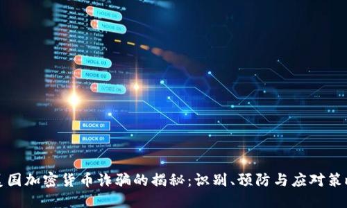 美国加密货币诈骗的揭秘：识别、预防与应对策略