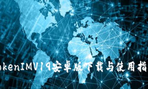 TokenIMV19安卓版下载与使用指南