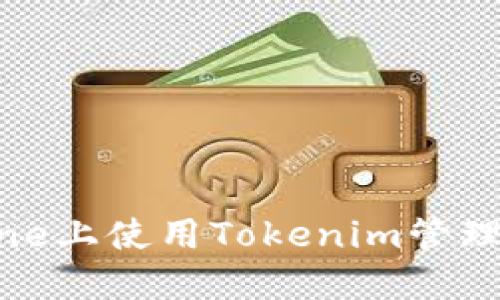 如何在iPhone上使用Tokenim管理以太坊钱包