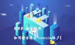### 和关键词如何安全退出Tokenim账户？
