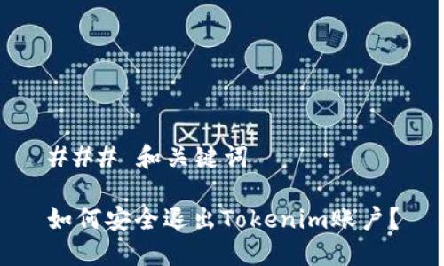 ### 和关键词

如何安全退出Tokenim账户？