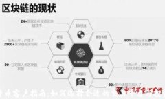 加密货币客户指南：如何选择合适的交易平台与