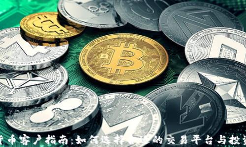 
加密货币客户指南：如何选择合适的交易平台与投资策略