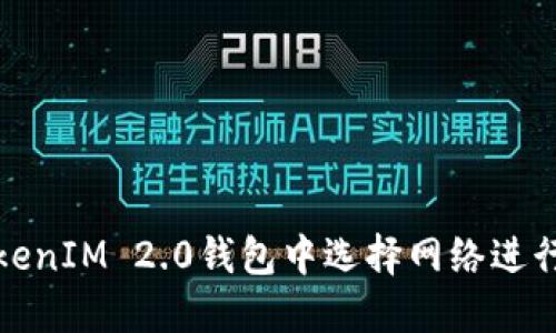 如何在TokenIM 2.0钱包中选择网络进行转币操作
