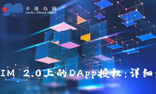如何取消TokenIM 2.0上的DApp授权：详细步骤与注意事项