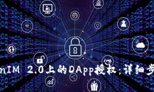 如何取消TokenIM 2.0上的DApp授权：详细步骤与注意事项