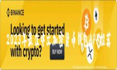 2023年最佳中文加密货币钱包APP推荐