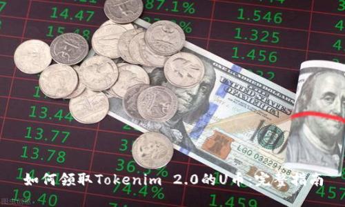 如何领取Tokenim 2.0的U币：完整指南