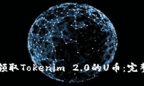 如何领取Tokenim 2.0的U币：完整指南