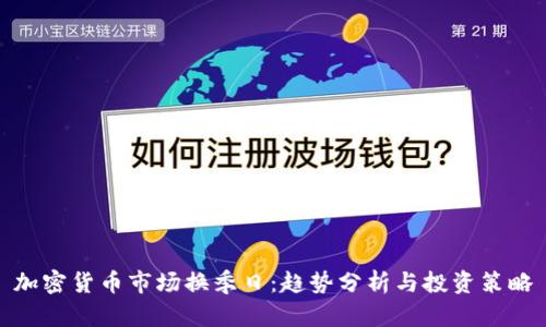 加密货币市场换季日：趋势分析与投资策略