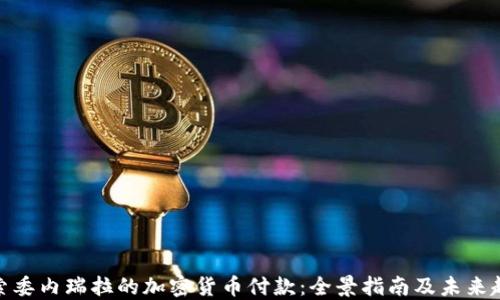 
探索委内瑞拉的加密货币付款：全景指南及未来趋势