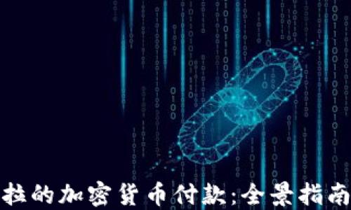 
探索委内瑞拉的加密货币付款：全景指南及未来趋势