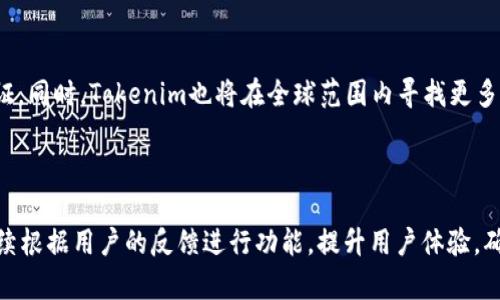 Tokenim扫码授权：无缝连接与安全保障
Tokenim, 扫码授权, 安全认证, 区块链技术/guanjianci

## 内容主体大纲

### 1. Tokenim扫码授权概述
   - 什么是Tokenim？
   - 扫码授权的基本原理
   - Tokenim扫码授权的优势

### 2. Tokenim的工作机制
   - 扫码流程详解
   - 如何生成和验证二维码
   - 用户与后端的交互

### 3. 安全性分析
   - 策略与加密技术
   - 防止中间人攻击
   - 用户数据的隐私保护

### 4. 应用场景
   - 电子商务
   - 金融服务
   - 社交平台的整合

### 5. Tokenim与区块链技术的结合
   - 区块链的作用
   - Tokenim如何利用区块链提升安全性和透明度

### 6. 常见问题解答
   - 用户使用Tokenim扫码授权时遇到的常见问题
   - 怎样确保扫码使用的安全性？
   - Tokenim支持的设备与平台
   - 如何处理扫码失败的情况？
   - Tokenim的未来发展趋势
   - 用户反馈与改进建议

---

## 1. Tokenim扫码授权概述

### 什么是Tokenim？

Tokenim是一个基于最新区块链技术的身份认证系统，它通过扫码授权的方式，提供了高效、安全的用户身份验证解决方案。随着数字化进程的不断加快，传统的用户名和密码的认证方式已经无法满足用户对安全性和便捷性的要求，因此Tokenim应运而生。

### 扫码授权的基本原理

扫码授权允许用户通过扫描二维码来完成身份验证。用户只需使用手机等智能设备扫描指定二维码，就能快速、安全地完成登录或身份认证。整个过程通常是实时的，这大大提高了用户的便利性。此外，由于二维码可以随时更新和失效，这也增强了系统的安全性。

### Tokenim扫码授权的优势

Tokenim扫码授权的优势主要包括：提高用户体验、增强账户安全、减少传统认证方式带来的风险。同时，它也适应多种业务场景，使得系统的灵活性和可扩展性大大增强。

---

## 2. Tokenim的工作机制

### 扫码流程详解

Tokenim的扫码流程主要分为两个步骤：二维码生成和用户扫码。首先，系统会在用户请求登录或认证时生成一个唯一的二维码，并显示在客户端。然后用户使用手机扫描二维码，系统会对用户的身份进行验证。

### 如何生成和验证二维码

二维码的生成通常依赖于Tokenim的安全算法。每个二维码都包含用户的身份信息和一些加密的安全令牌。验证过程则是通过服务器验证用户扫码的信息与数据库中的信息是否匹配。

### 用户与后端的交互

在整个流程中，用户与后端的交互是通过API进行的。Tokenim通过安全的API接口，确保用户和服务器之间的数据传输始终处于加密状态，防止数据在传输过程中被窃取或篡改。

---

## 3. 安全性分析

### 策略与加密技术

Tokenim在安全性上的努力不容小觑。它采用了先进的AES加密算法，确保用户信息在存储和处理过程中的安全。同时，它也使用OAuth 2.0等验证协议，增强了认证的安全性。

### 防止中间人攻击

中间人攻击是网络安全中的常见威胁，Tokenim采用双向认证机制和数据加密技术，以确保用户信息在传输中的安全，避免被恶意第三方窃取或篡改。

### 用户数据的隐私保护

在Tokenim中，用户的隐私是重中之重。通过数据匿名化处理和分布式存储技术，Tokenim确保用户的个人信息不会被未经授权的第三方访问。此外，用户也有权随时查看和管理自己的信息。

---

## 4. 应用场景

### 电子商务

在电子商务中，Tokenim可以有效地保护用户身份，提高购买的安全性。用户使用扫码方式登录，无需记住繁琐的密码，购物体验更加流畅。

### 金融服务

金融服务行业对于身份验证有着极高的安全性要求。Tokenim的扫码授权为用户提供更加安全的银行交易和服务申请体验，同时降低了金融诈骗的风险。

### 社交平台的整合

社交平台结合Tokenim扫码授权，可以实现更加便捷的用户登录和身份验证。这不仅提升了用户体验，也为平台的安全性提供了基础。

---

## 5. Tokenim与区块链技术的结合

### 区块链的作用

区块链技术以其去中心化、不可篡改的特性，为Tokenim的安全性提供了强有力的支持。每个扫码授权的过程都可以被记录并验证，从而提高透明度。

### Tokenim如何利用区块链提升安全性和透明度

Tokenim通过在区块链上记录每一次的扫码授权，确保信息的安全和透明。同时，用户也可以在区块链上查看自己授权的历史记录，增强了对自己数据的掌控感。

---

## 6. 常见问题解答

### 用户使用Tokenim扫码授权时遇到的常见问题

在使用Tokenim的扫码授权过程中，用户可能会遇到一些问题，例如二维码无法识别、身份验证失败等。这些问题通常与设备的兼容性、网络状况以及二维码的有效性等因素有关。在这种情况下，用户可以尝试重新生成二维码或检查网络连接，并确保其设备支持扫码功能。

### 怎样确保扫码使用的安全性？

为确保扫码使用的安全性，用户应关注以下几点：选择可信赖的网络环境下进行扫码操作，确保应用程序为最新版本，避免在公共场所随意扫描不明二维码。同时，Tokenim也会定期对系统进行安全测试，确保用户信息的安全性。

### Tokenim支持的设备与平台

Tokenim的扫码授权功能支持多种设备，包括智能手机、平板电脑和特定的IoT设备等。它可以在Android和iOS平台上流畅运行，同时也兼容多种主流浏览器，为用户提供广泛的使用选择。

### 如何处理扫码失败的情况？

如果在使用Tokenim扫码授权时遇到扫码失败的问题，用户可以尝试以下解决方案：确保二维码清晰可见，调整手机摄像头与二维码的距离，检查是否有外部干扰（如光线太暗或反光），以及确保手机的相机正常工作。此外，用户也可以尝试更新应用或重启设备。

### Tokenim的未来发展趋势

随着技术的不断进步，Tokenim未来将继续拓展扫码授权的功能，结合AI与机器学习技术，实现更加智能化的身份验证。同时，Tokenim也将在全球范围内寻找更多合作伙伴，为用户提供更全面的服务。

### 用户反馈与改进建议

Tokenim十分重视用户反馈，用户在使用过程中如有任何建议和意见，都可以通过官方渠道反馈。未来，Tokenim将继续根据用户的反馈进行功能，提升用户体验，确保其\Authentication technology remains competitive and meets the needs of an evolving market.