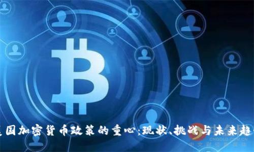 美国加密货币政策的重心：现状、挑战与未来趋势