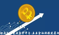 区块链与加密货币监管平台：未来金融科技发展
