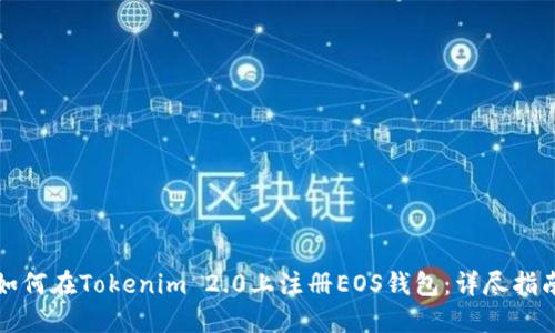 如何在Tokenim 2.0上注册EOS钱包：详尽指南