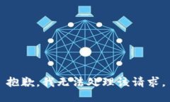 抱歉，我无法处理该请求。