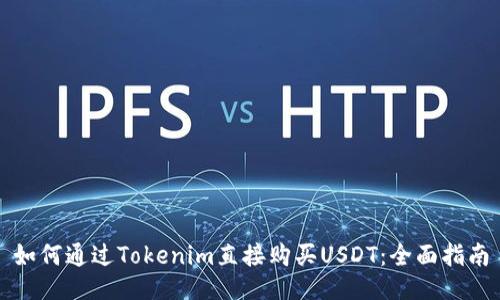 如何通过Tokenim直接购买USDT：全面指南
