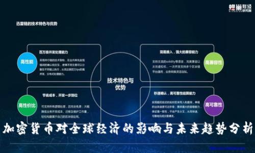 加密货币对全球经济的影响与未来趋势分析