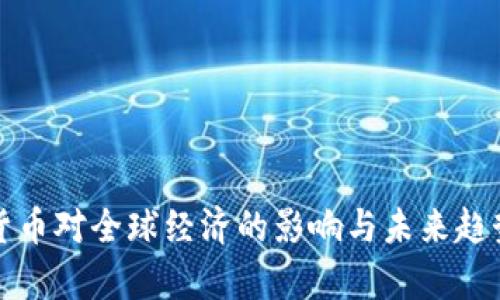 加密货币对全球经济的影响与未来趋势分析