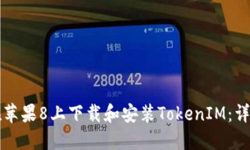 如何在苹果8上下载和安装TokenIM：详细指南
