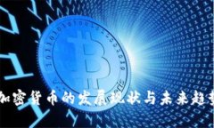 印度加密货币的发展现状与未来趋势分析