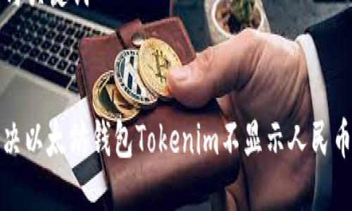 ### 与关键词


如何解决以太坊钱包Tokenim不显示人民币的问题