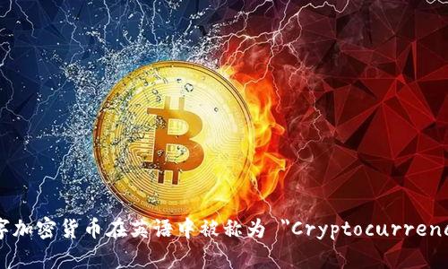 数字加密货币在英语中被称为 