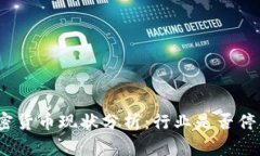 加密货币现状分析：行业是否停业？
