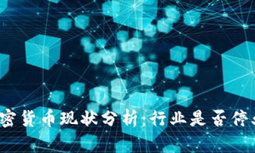 加密货币现状分析：行业是否停业？