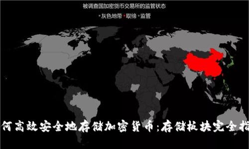 如何高效安全地存储加密货币：存储板块完全指南