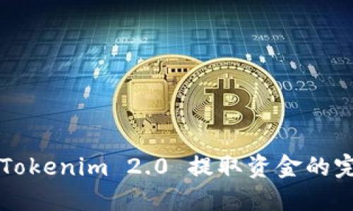 ### Tokenim 2.0 提取资金的完整指南