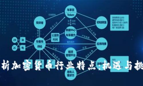 深入解析加密货币行业特点：机遇与挑战并存