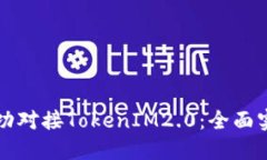 如何成功对接TokenIM2.0：全面实用指南
