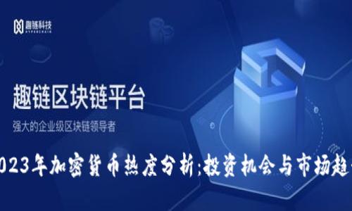 2023年加密货币热度分析：投资机会与市场趋势
