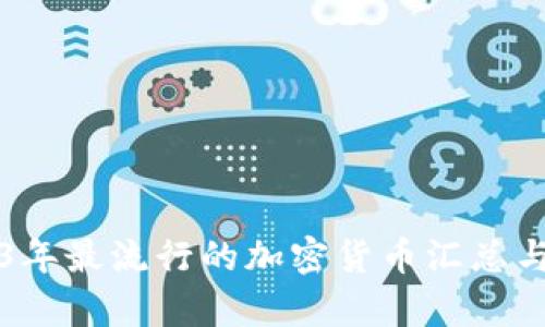 2023年最流行的加密货币汇总与分析