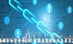 全面解析加密货币DAO：分散自治组织的未来与应