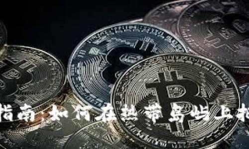 海南加密货币投资指南：如何在热带岛屿上把握数字资产的机遇