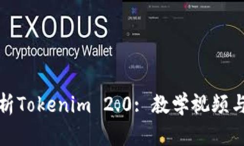 : 全面解析Tokenim 2.0: 教学视频与使用指南